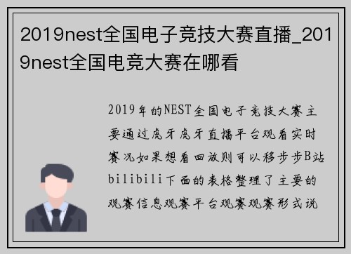 2019nest全国电子竞技大赛直播_2019nest全国电竞大赛在哪看
