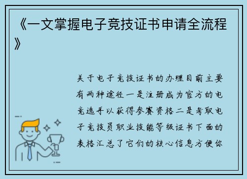 《一文掌握电子竞技证书申请全流程》