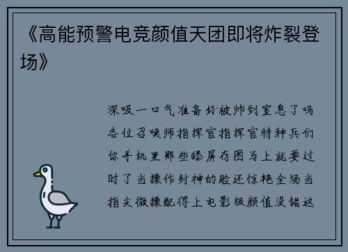 《高能预警电竞颜值天团即将炸裂登场》