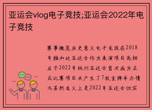 亚运会vlog电子竞技;亚运会2022年电子竞技