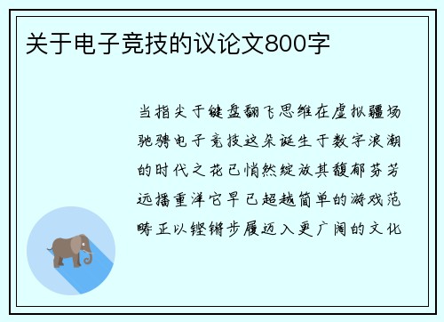 关于电子竞技的议论文800字