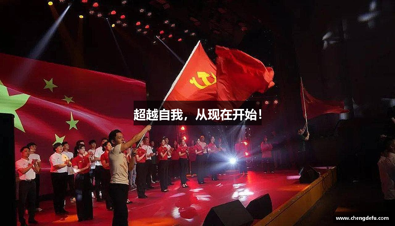 超越自我，从现在开始！